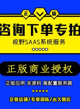 咨询下单专用链接视野SAAS系统