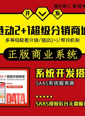 极差链动2+1超级分销商城公众号小程序SAAS系统开发