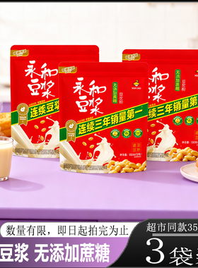 【3袋装】永和豆浆Yon Ho无添加蔗糖速溶豆粉 非转基因营养早餐冲