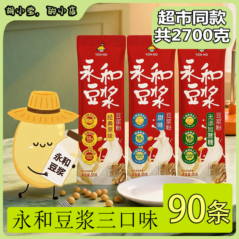 8月产【2700g】永和豆浆散装豆浆粉条装非转基因原味甜味早餐冲饮