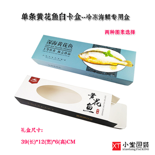 新版单条装黄花鱼礼品盒冷冻黄花鱼大黄鱼专用包装纸盒单只装盒子