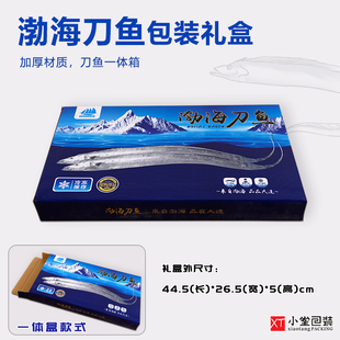 大连渤海刀鱼礼品包装盒纸箱冻品长带鱼整条刀鱼空纸盒年货纸盒箱