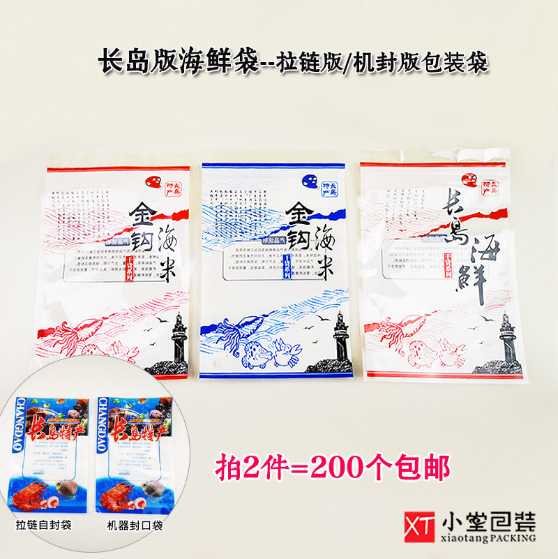 通用长岛特产海鲜金钩封口袋子图片