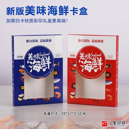 新款海鲜白卡盒大礼包