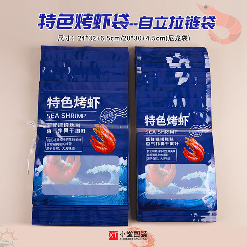 烤虾大虾干包装袋自封口拉链包装袋一斤半斤装袋子可站立版礼品袋