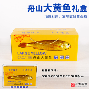 新款通用海鲜礼品箱冻货舟山大黄鱼手提纸箱包装纸盒黄花鱼专用盒