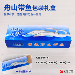野生舟山刀鱼带鱼礼品包装盒空纸箱冻货东海刀鱼外箱68.5*23*13cm