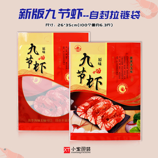 新版九节虾干自封口拉链包装袋子烤虾干大对虾干礼品袋配塑料托盘