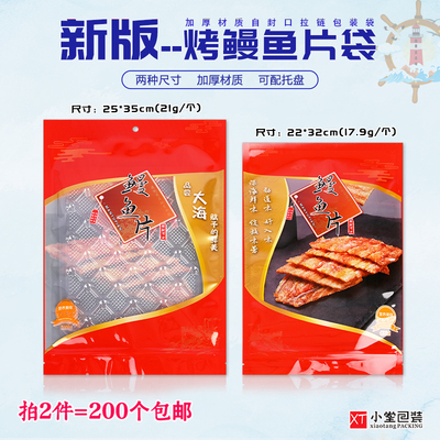 烤鳗鱼片自封拉链袋半斤一斤装