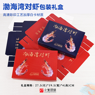 渤海湾对虾礼品包装盒覆防水冷冻膜白卡材质礼盒大青虾黑虎虾盒子