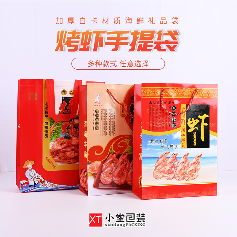 新款通用烤虾手提袋加厚无纺布白卡纸袋二种选择大虾干对虾礼品袋