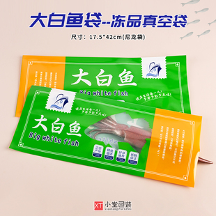 新款大白鱼塑料袋抽真空包装袋17.5*42cm冻货鱼类礼品袋子100个