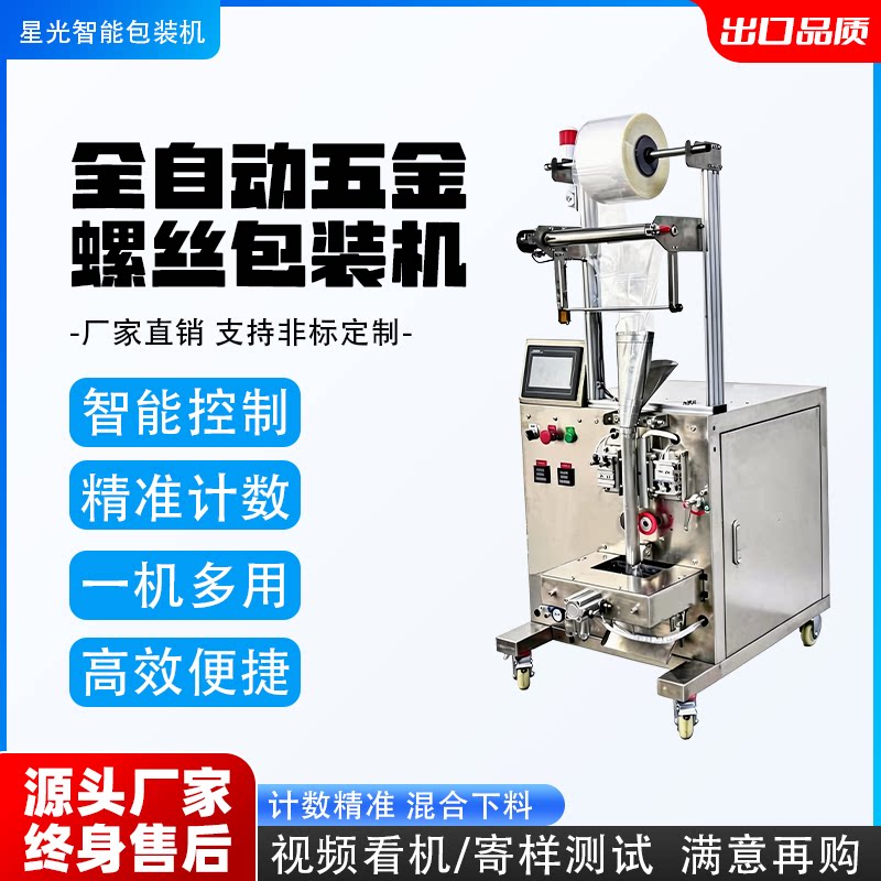 星光全自动五金螺丝包装机螺母塑料颗粒计数定量振动盘打包分拣机