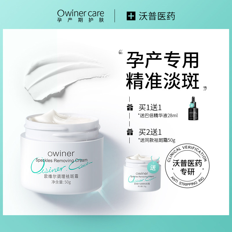 owiner欧维尔祛斑霜去斑淡化色斑孕妇面霜孕期护肤品素颜保湿