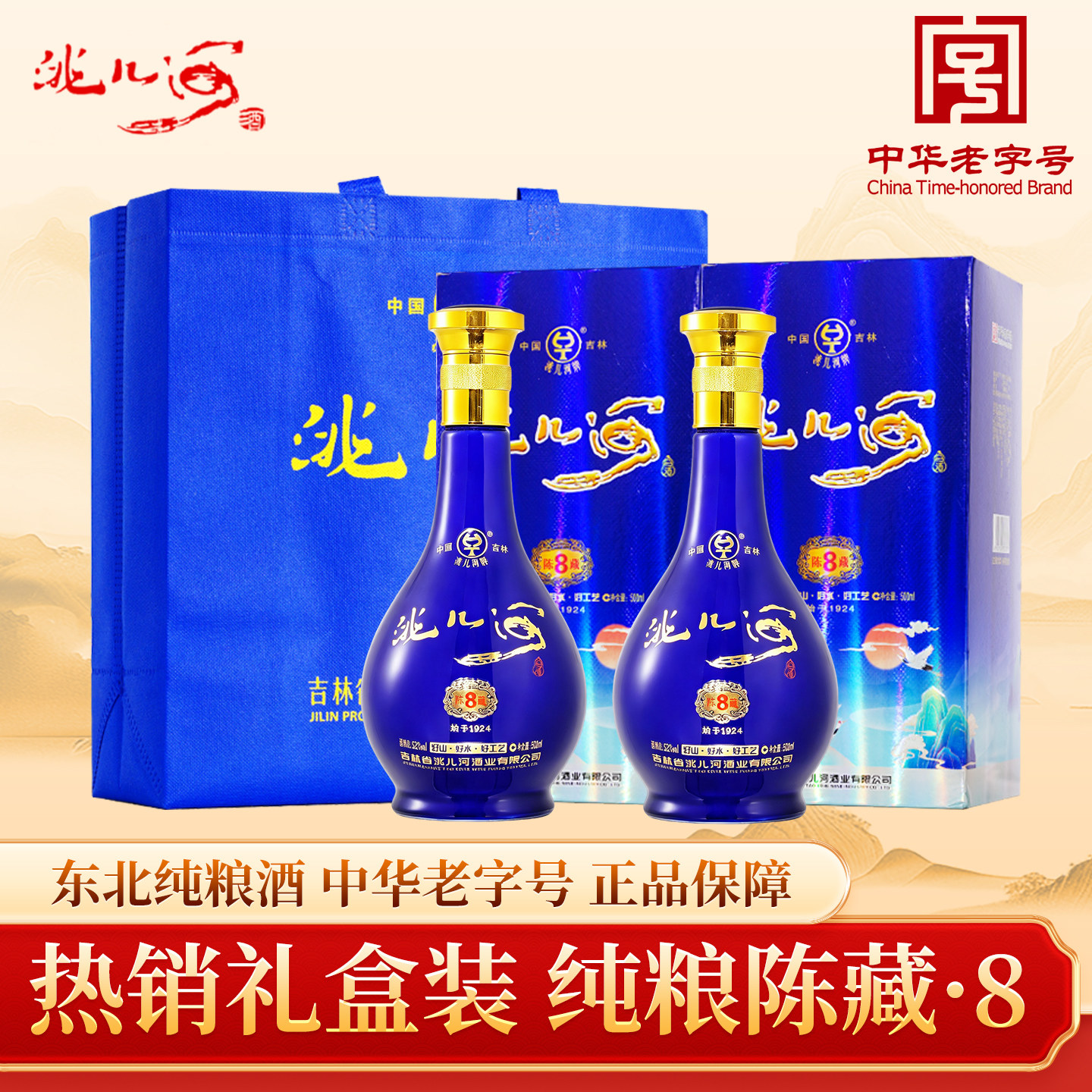 洮儿河陈藏8纯粮酿造白酒礼盒装