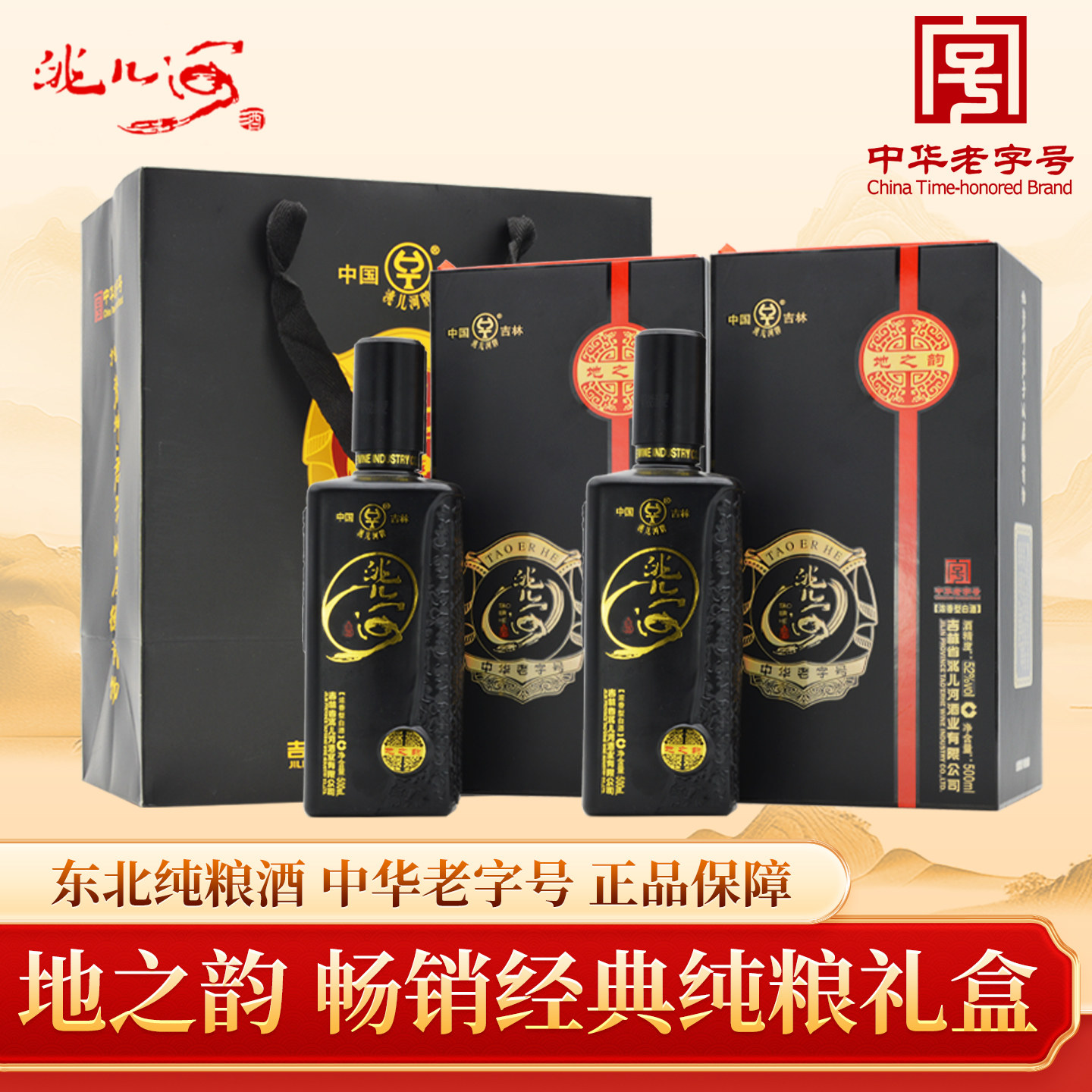 洮儿河地之韵52度白酒礼盒带礼袋