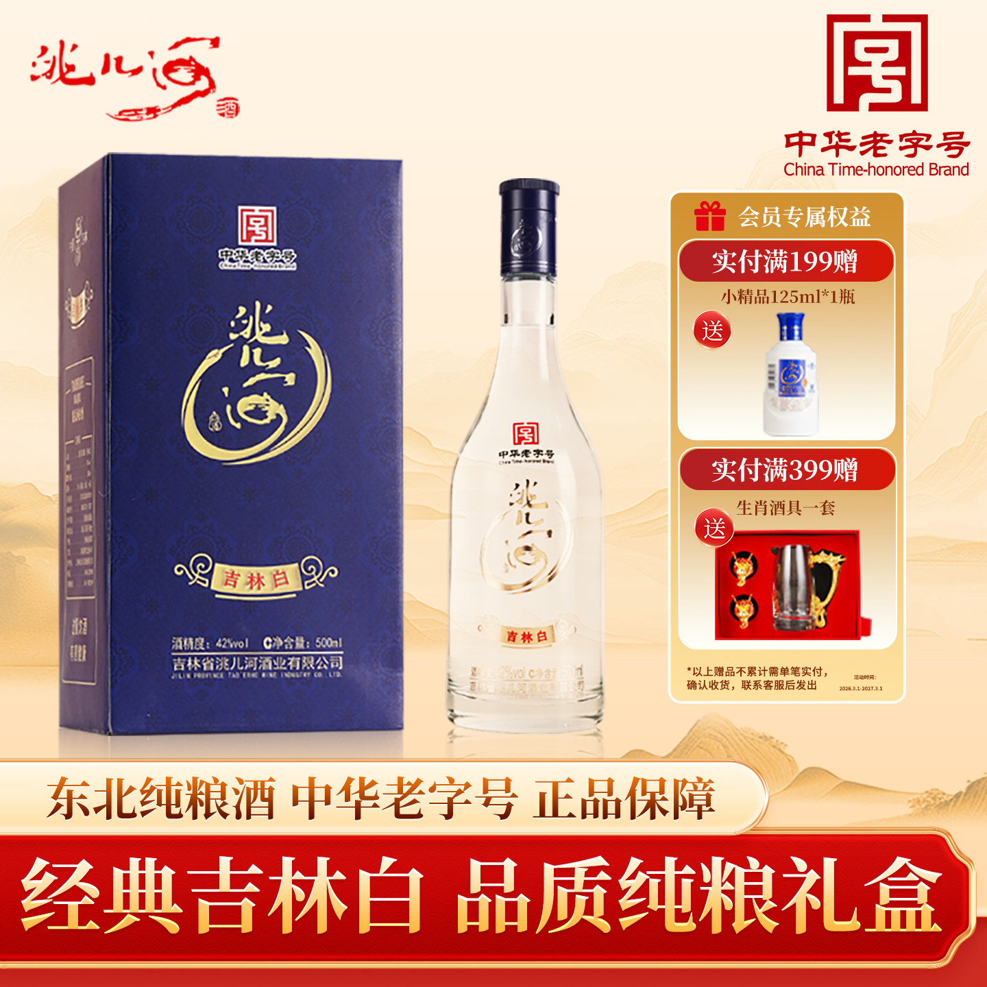 洮儿河旗舰店吉林白浓香型白酒42度500ml东北特产纯粮食白酒礼盒