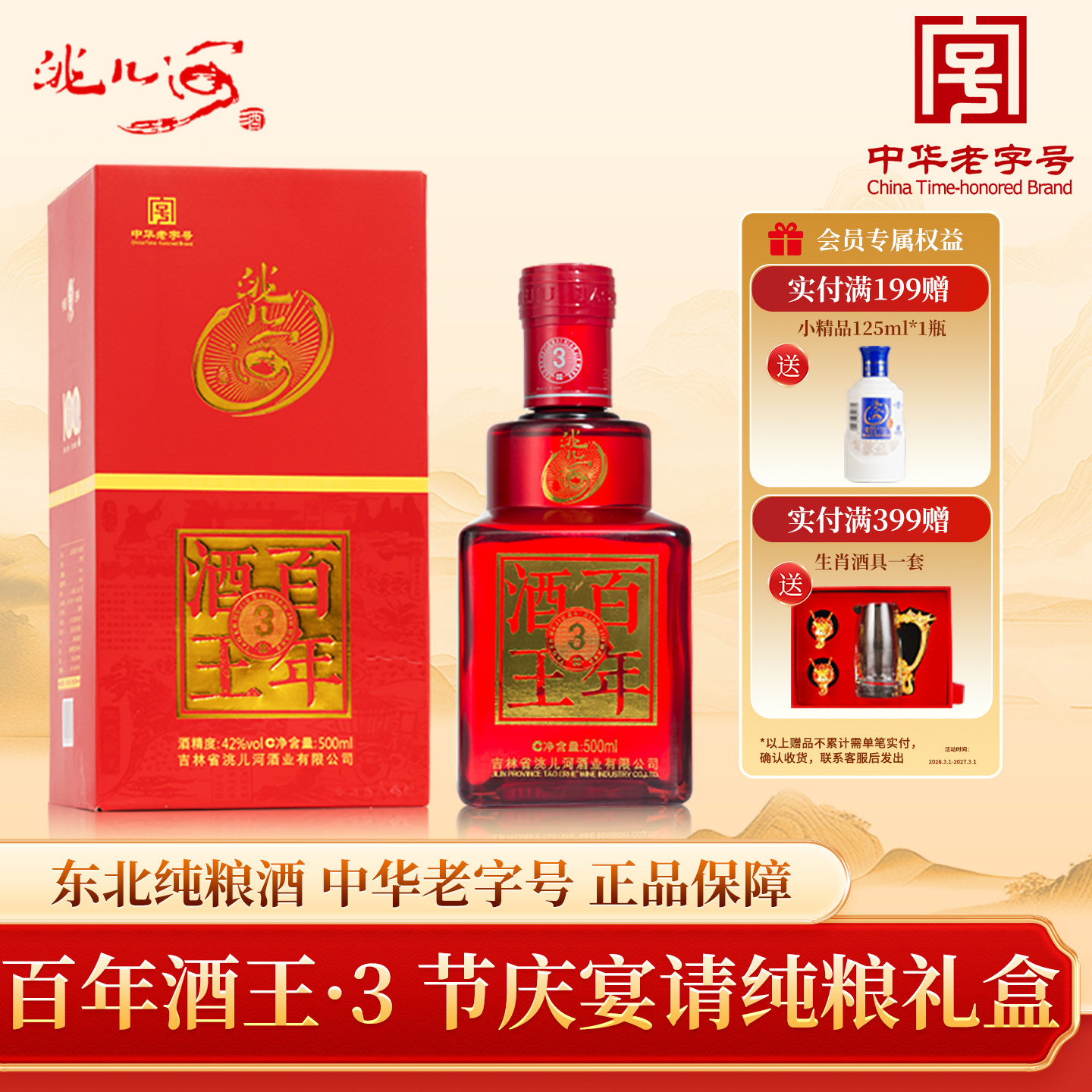 洮儿河白酒百年酒王3东北纯粮食浓香型42/52度固态吉林地产名酒