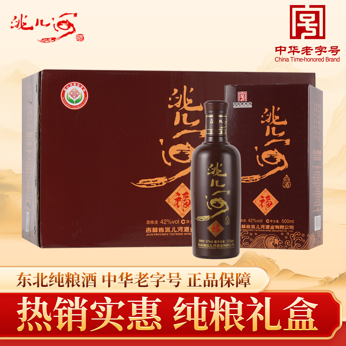 洮儿河旗舰店福酒42度浓香型宴会用酒东北特产吉林地方名酒整箱装