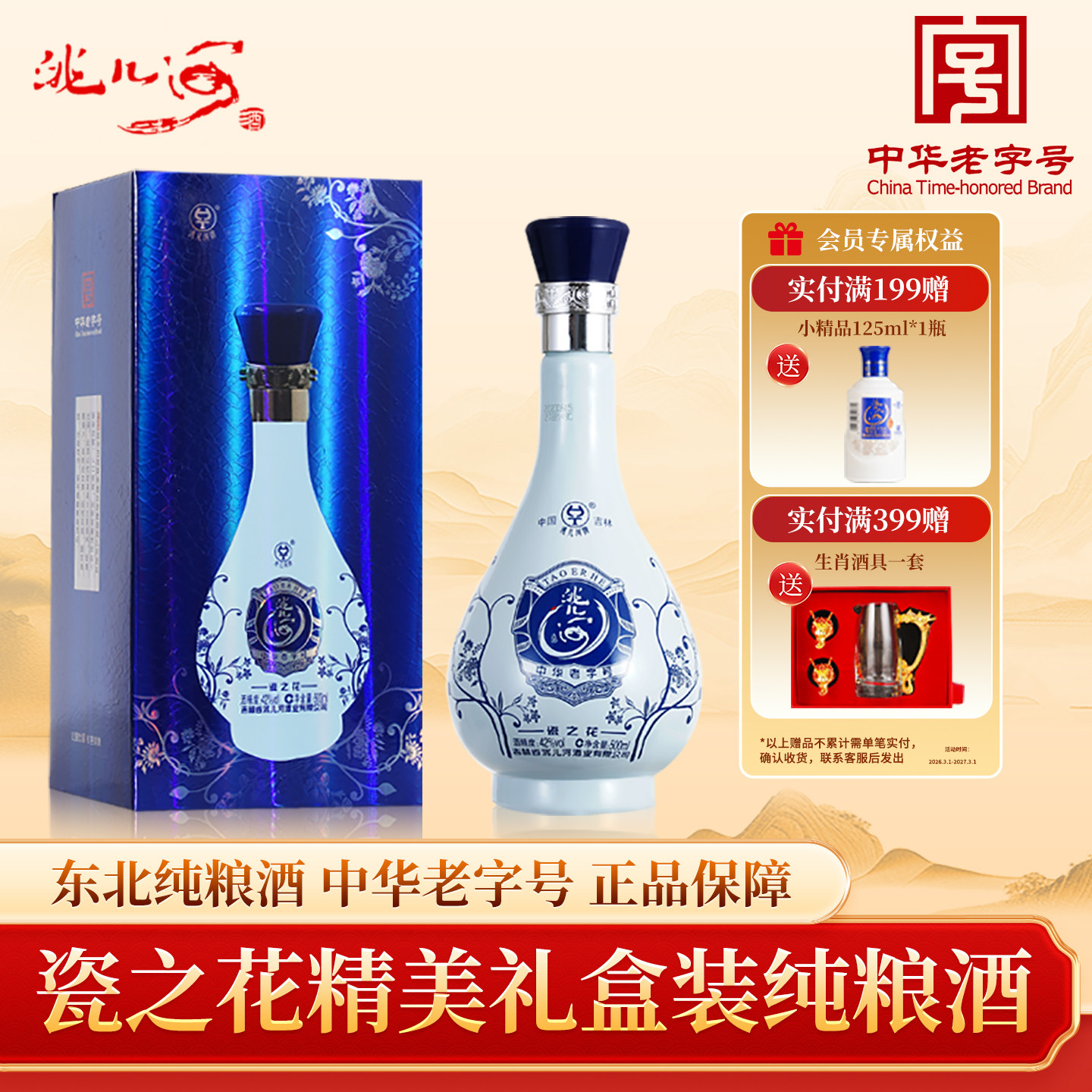 洮儿河旗舰店瓷之花白酒42度浓香型52度东北吉林纯粮食酒礼盒整箱