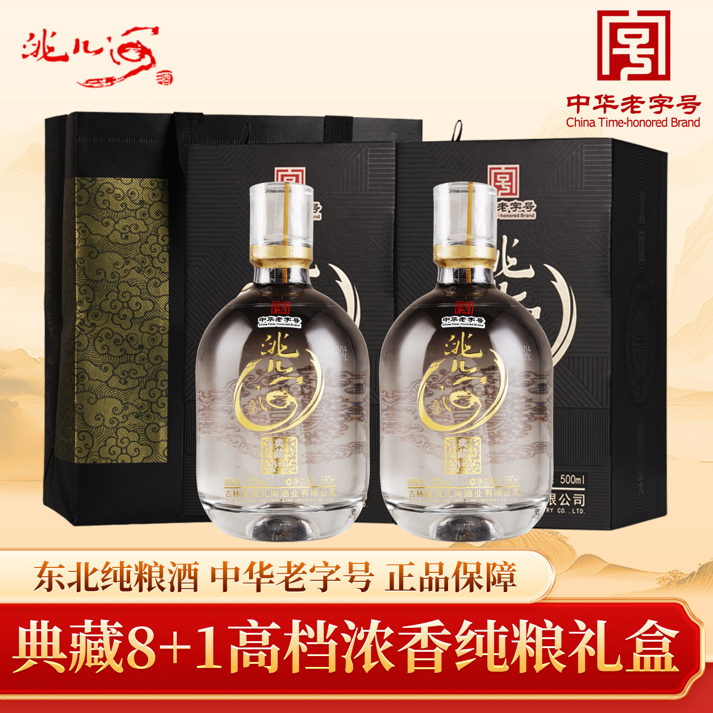 洮儿河东北纯粮食典藏白酒礼盒