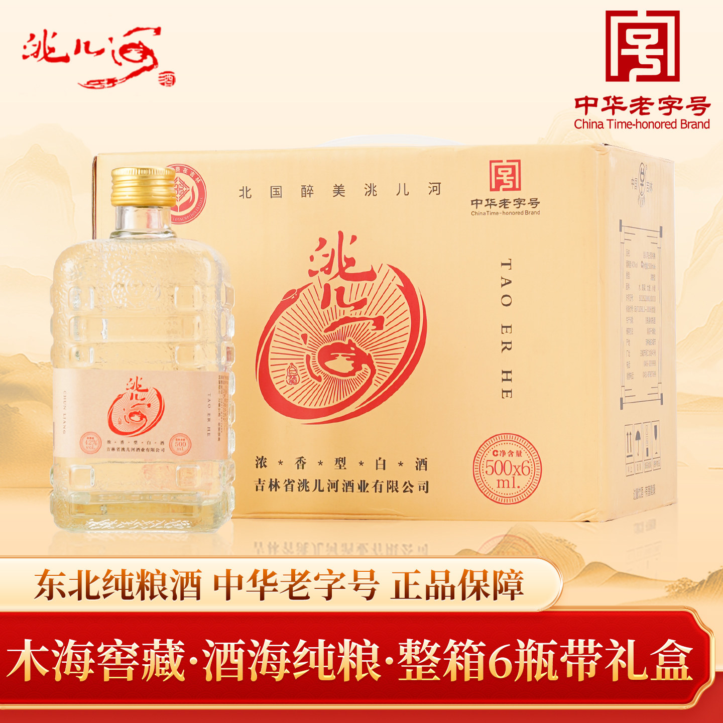 洮儿河旗舰店酒海纯粮42度浓香型东北特产吉林地方名酒整箱白酒