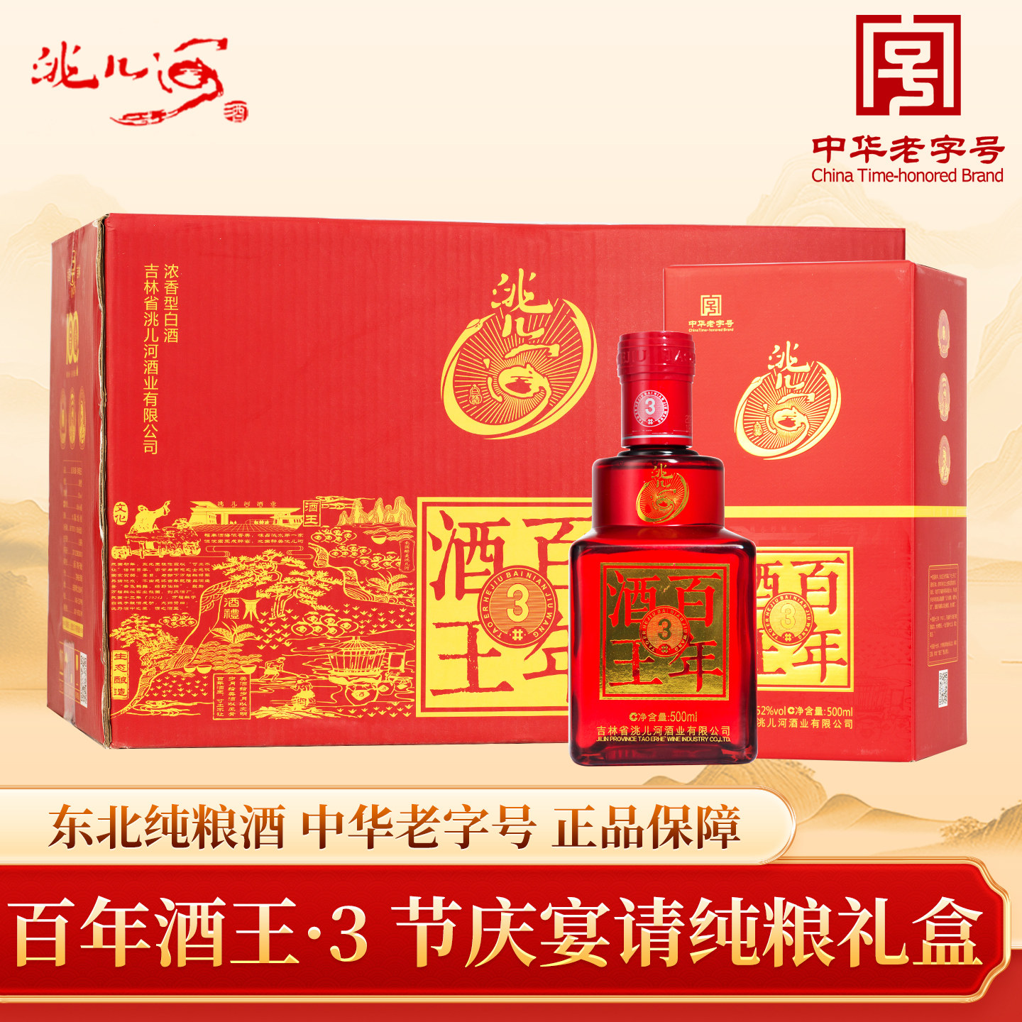 洮儿河白酒百年酒王3东北纯粮食浓香型42/52度固态吉林地产名酒