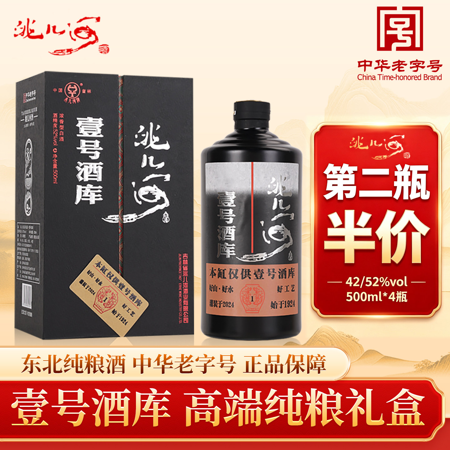 洮儿河白酒52/42度壹号酒库长白山特产浓香型东北纯粮食吉林名酒