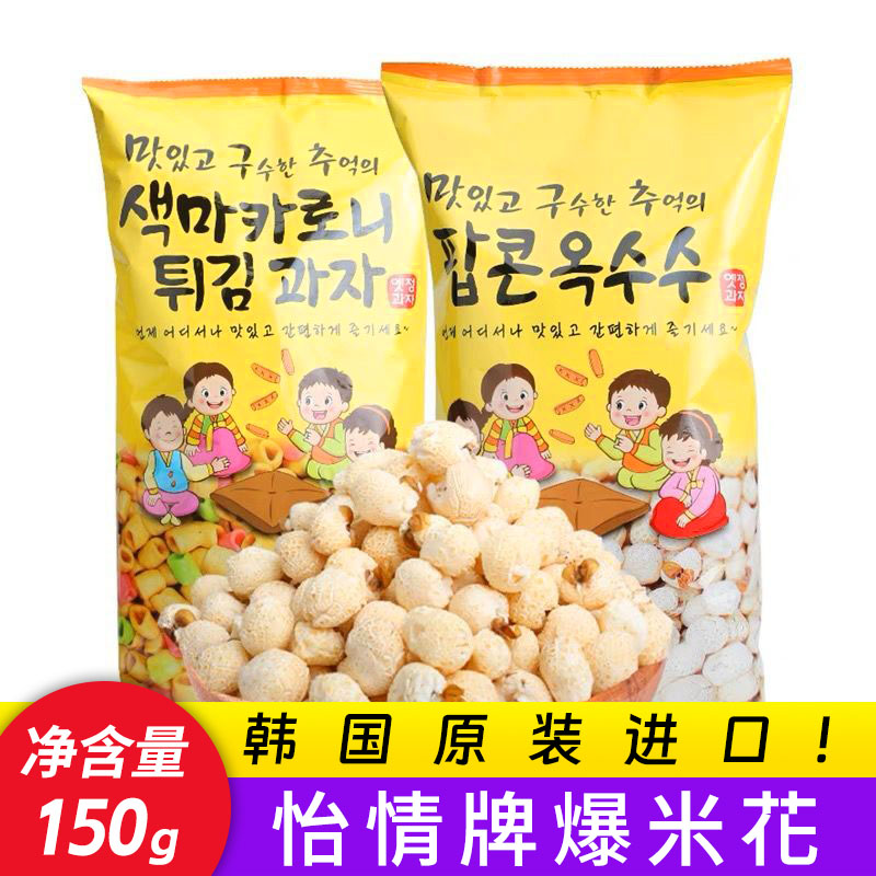 怡情牌香脆爆米花韓國原裝進(jìn)口膨化食品傳統(tǒng)老式即食