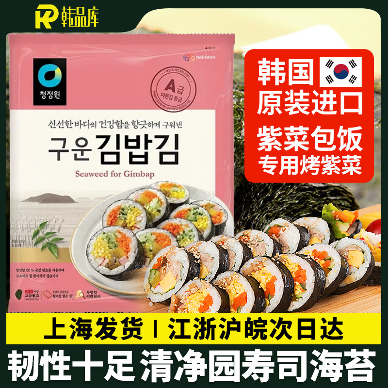 韩国进口清净园烤海苔紫菜包饭海苔专用寿司海苔料理紫菜海苔20张