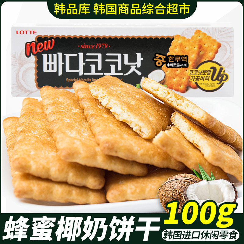 韩国原装进口饼干零食 乐天蜂蜜椰奶饼干 100g盒蜂蜜制饼干