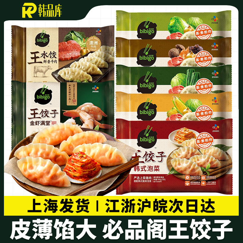 必品阁王饺子bibigo韩式泡菜蒸饺韩国水饺速冻水饺玉米猪肉煎饺
