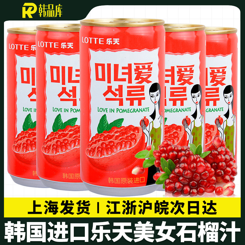 韩国进口乐天石榴汁饮料180ml*5罐装爱情美女果汁休闲随身饮品