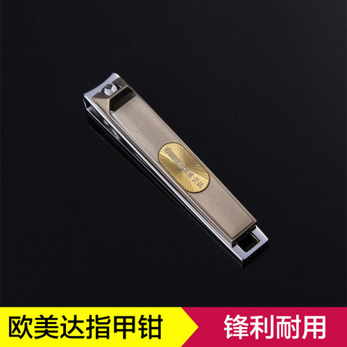 正品欧美达不锈钢指甲钳