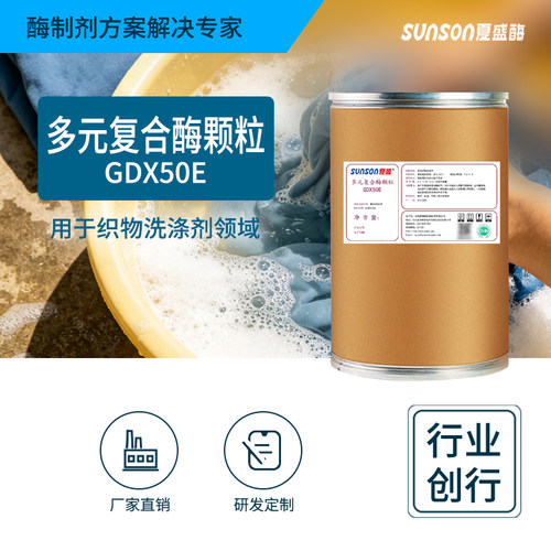夏盛多元复合酶颗粒新型洗涤酶