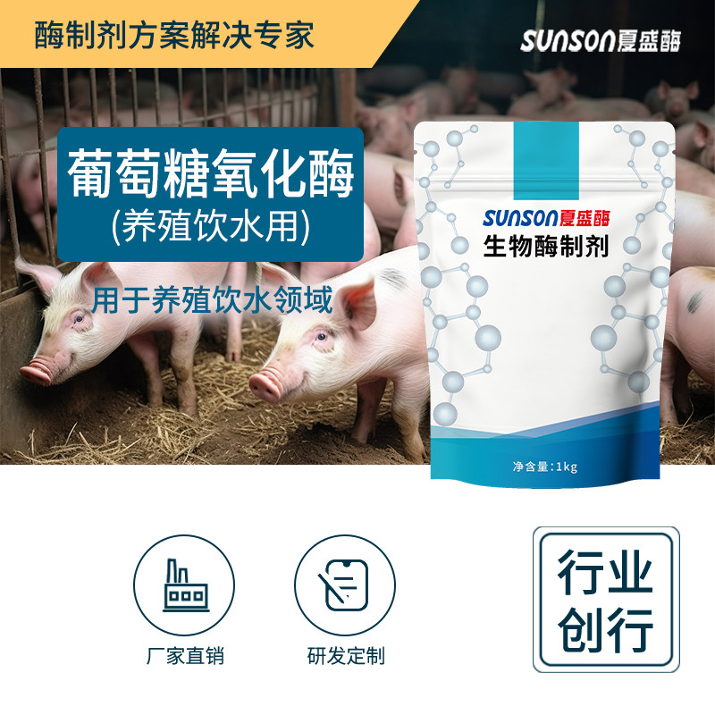 夏盛脱霉剂 葡萄糖氧化酶 饮水用动物脱霉 猪牛羊鸡鸭高效脱霉素