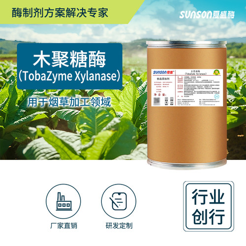夏盛木聚糖酶 食品级高酶活烟草用酶 固体烟叶生物酶制剂