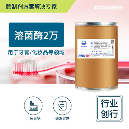 夏盛溶菌酶2万 牙膏化妆品用酶 日化用酶食品级固体酶制剂添加剂