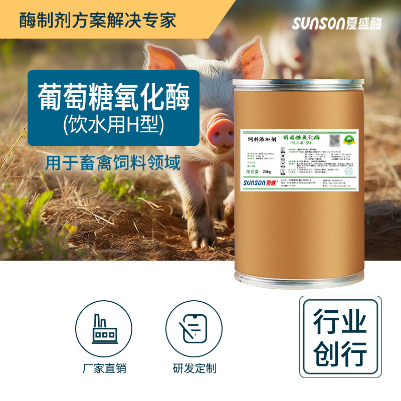 夏盛饲料级葡萄糖氧化酶H型1万酶活 饮水用猪鸡鸭鹅脱霉剂 酶制剂