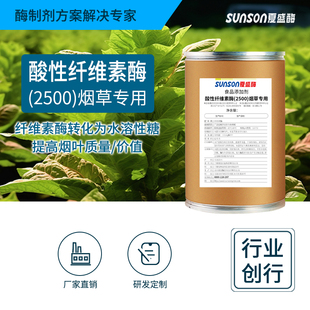 夏盛食品级酸性纤维素酶 烟草用酶 2500u/g 固体烟叶生物酶制剂