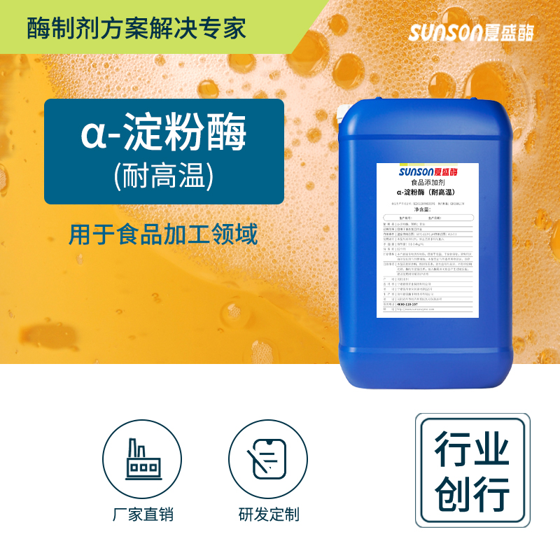 夏盛淀粉酶耐高温食品添加剂