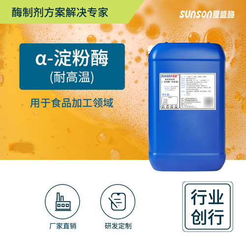 夏盛淀粉酶耐高温食品添加剂