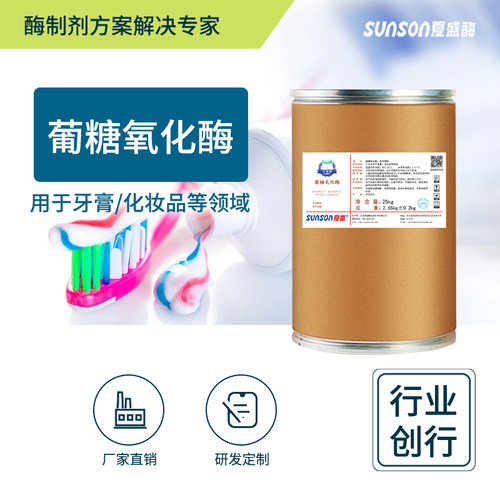 夏盛葡糖氧化酶 牙膏化妆品用酶 日化用酶食品级固体酶制剂添加剂