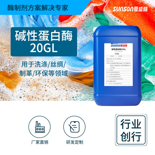 夏盛工业级碱性蛋白酶高浓缩型20万u/ml酶制剂纺织洗涤皮革厂家