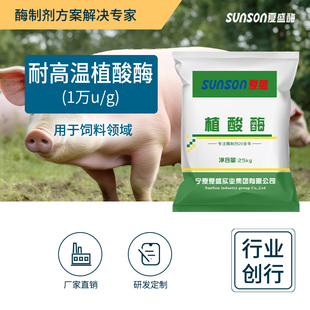 夏盛饲料级耐高温植酸酶 1万u/g酶活固体饲料添加剂 生物酶制剂