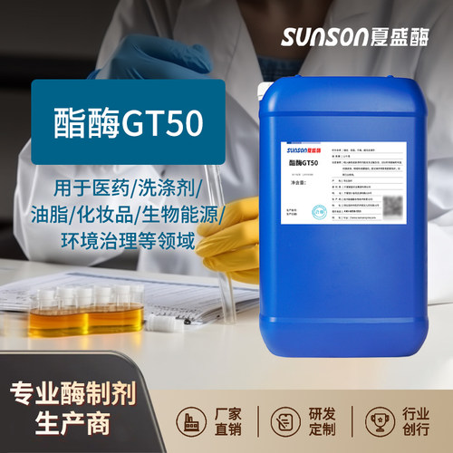 夏盛 酯酶GT50 活性高酶制剂 液体添加剂医药生物能源环境领域
