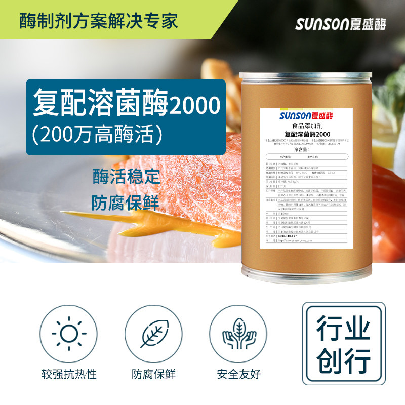 夏盛食品级溶菌酶 200万酶活 抗菌防腐活性酶 蛋清提取 现货