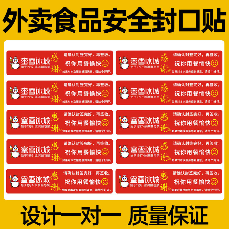 蜜雪冰城外卖封口贴打包袋封签防拆安心封条食品安全签标贴不干胶