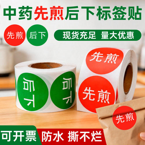 先煎后下中药袋分类不干胶贴纸