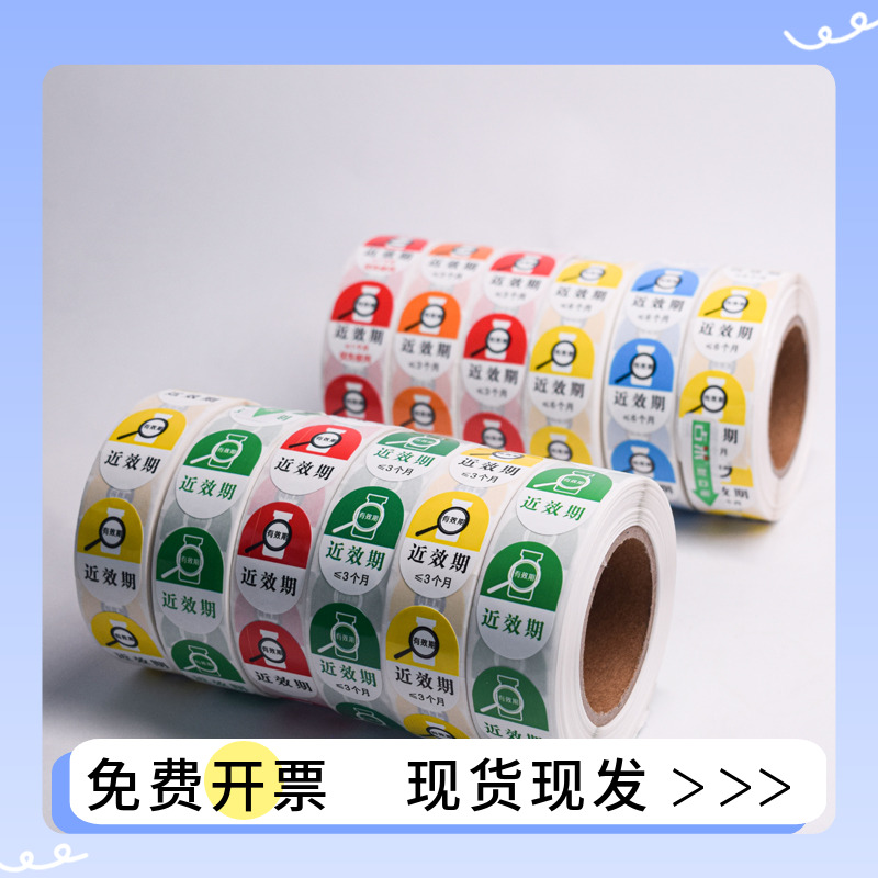 药店药品近效期防水警示标签贴